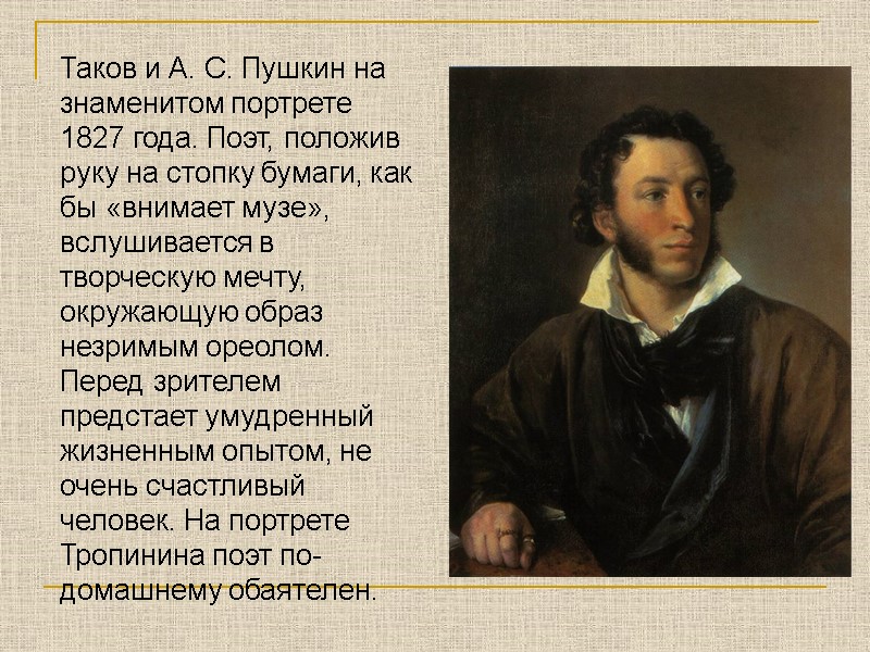 Таков и А. С. Пушкин на знаменитом портрете 1827 года. Поэт, положив руку на